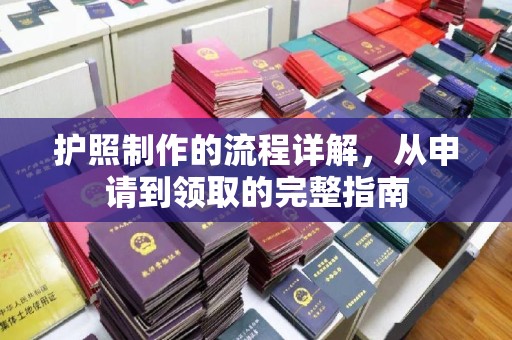 曲江护照制作的流程详解，从申请到领取的完整指南